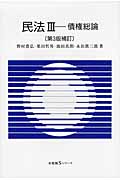 民法 第3版補訂 債権総論 (III) (有斐閣Sシリーズ)