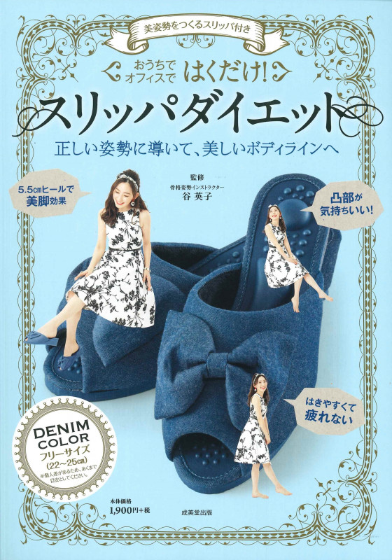 美姿勢をつくるスリッパ付き はくだけ!スリッパダイエット DENIM COLOR