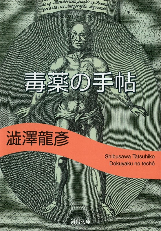 毒薬の手帖 (河出文庫)