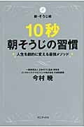 新・そうじ術 10秒朝そうじの習慣 人生を劇的に変える最強メソッド