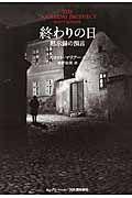 終わりの日 黙示録の預言