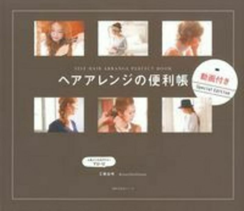 ヘアアレンジの便利帳 SELF HAIR ARRANGE PERFECT BOOK (主婦の友生活シリーズ)