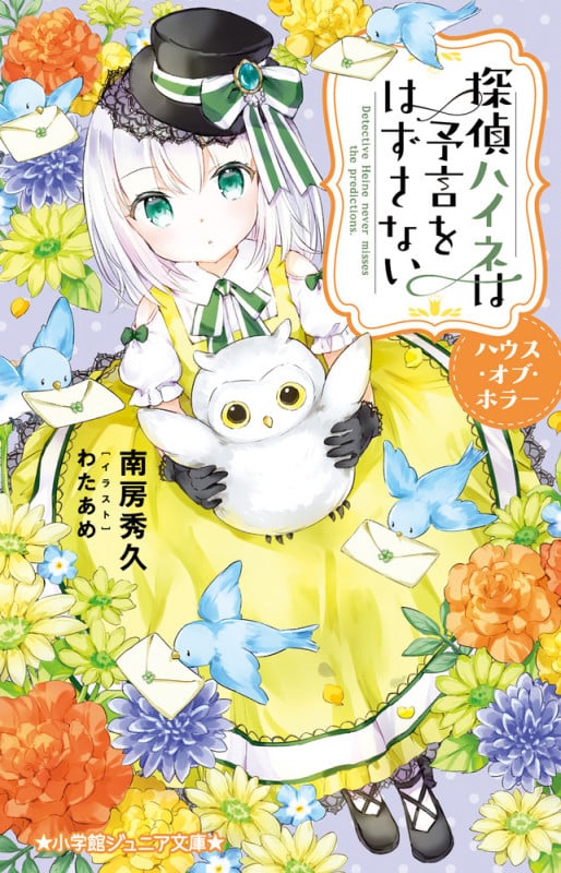探偵ハイネは予言をはずさない ハウス・オブ・ホラー (小学館ジュニア文庫)