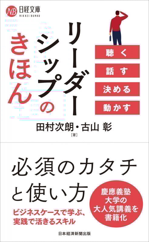 リーダーシップのきほん 聴く 話す 決める 動かす (日経文庫)