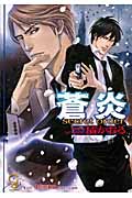 蒼炎 secret order (ガッシュ文庫)