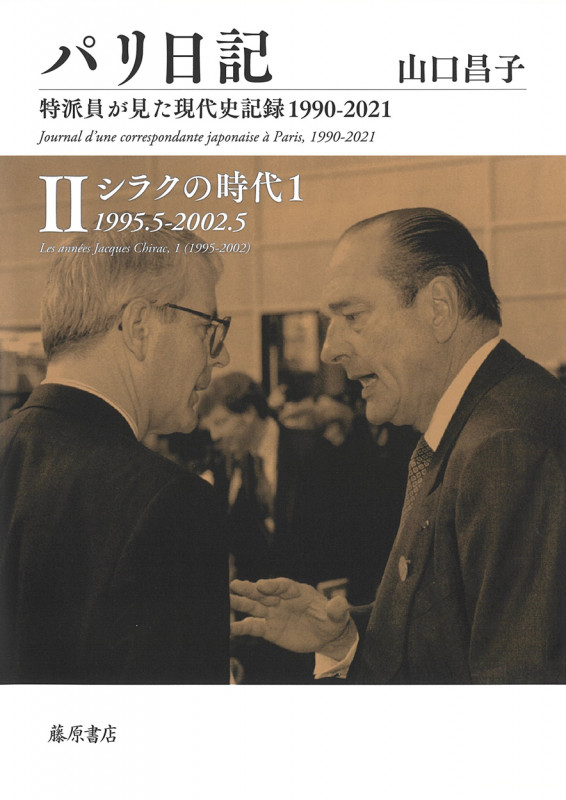 パリ日記―特派員が見た現代史記録1990-2021 第2巻 (パリ日記―特派員が見た現代史記録1990-2021 (全5巻) 第2巻)