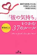 「彼の気持ち」をつかむ37のルール 男が「付き合いたい女」「大切にしたい女」「本気になる女」 (王様文庫)