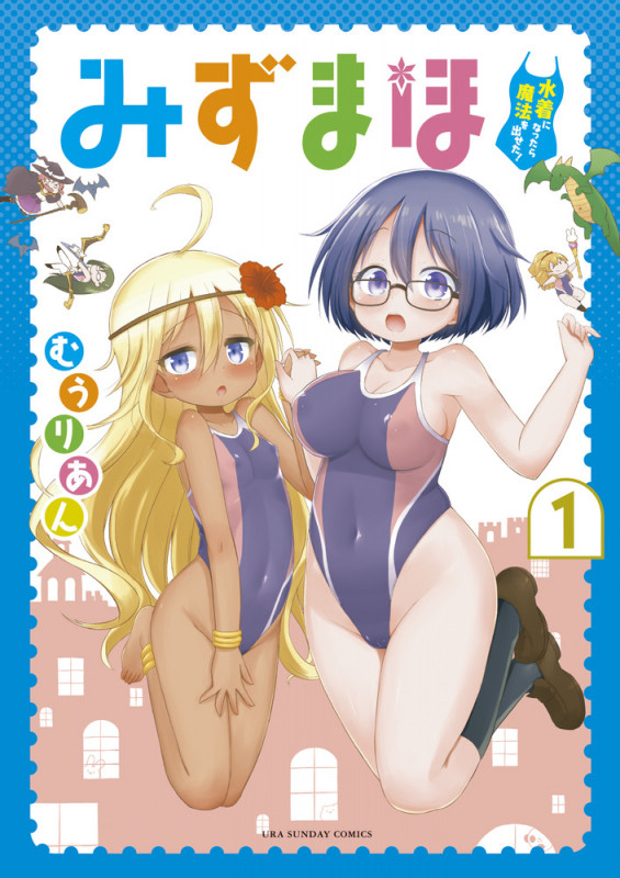 みずまほ ~水着になったら魔法を出せた!~ (1) (裏少年サンデーコミックス)