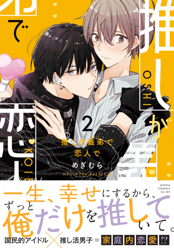 推しが義弟で恋人で2 (2) (あすかコミックスCL-DX)