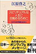 スピリチュアルな人生に目覚めるために 心に「人生の地図」を持つ (新潮文庫)