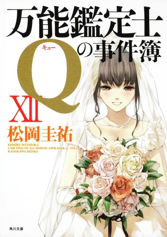 万能鑑定士Qの事件簿 (12) (角川文庫)