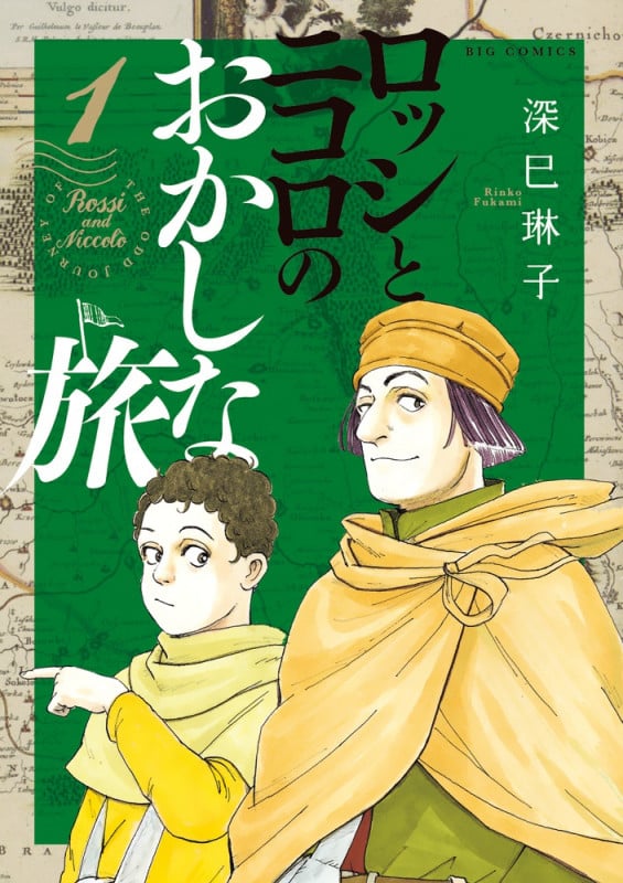ロッシとニコロのおかしな旅 (1) (ビッグ コミックス)