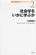 社会学をいかに学ぶか (現代社会学ライブラリー 2)