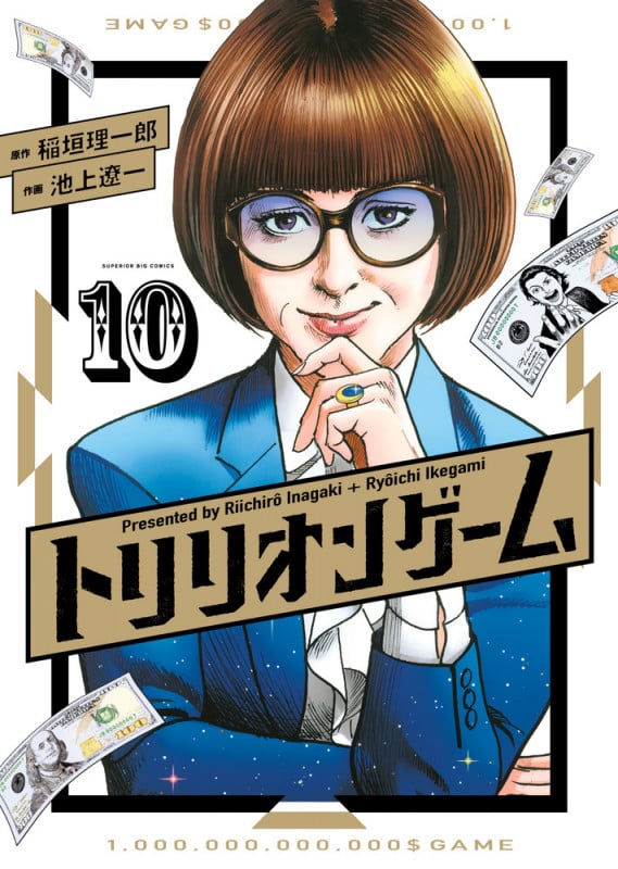 トリリオンゲーム (10) (ビッグ コミックス)