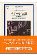 パサージュ論 (第3巻) (岩波現代文庫 学術 103)