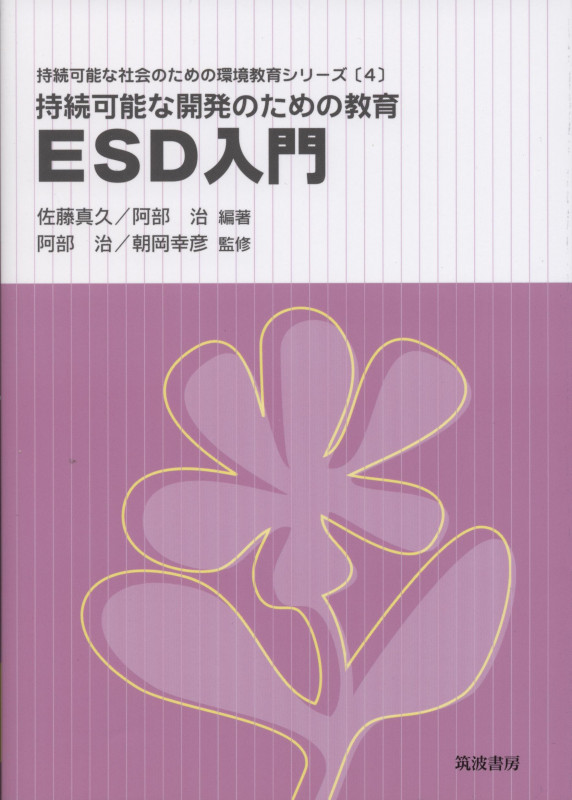 持続可能な開発のための教育 ESD入門 持続可能な開発のための教育 (持続可能な社会のための環境教育シリーズ 4)