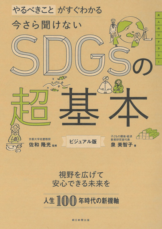 今さら聞けないSDGsの超基本 ビジュアル版 やるべきことがすぐわかる