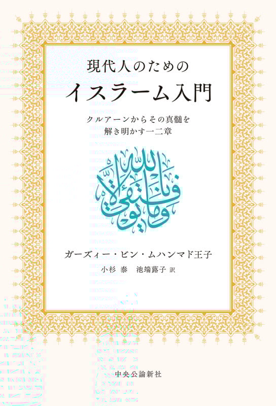 現代人のためのイスラーム入門 クルアーンからその真髄を解き明かす一二章 (単行本)