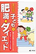 気をつけよう!子どもの肥満・ダイエット 深刻化している子どもの肥満 (2)