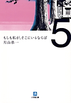 もしも私が、そこにいるならば (小学館文庫)