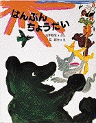 はんぶんちょうだいの詳細を見る