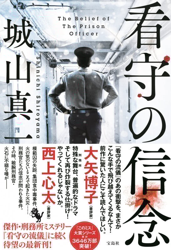 看守の信念