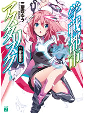 学戦都市アスタリスク 01 姫焔邂逅 (MF文庫J)