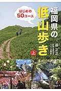 福岡県の低山歩き (上)