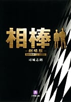 相棒 劇場版 (1) (小学館文庫)