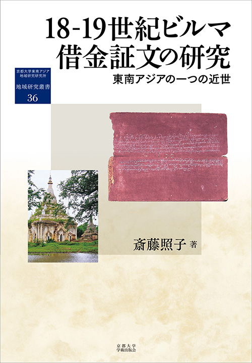 18-19世紀ビルマ借金証文の研究 東南アジアの一つの近世 (地域研究叢書)