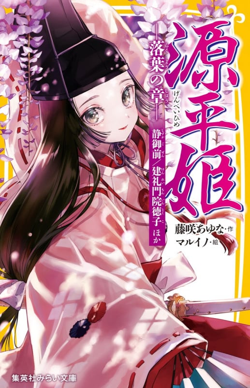 源平姫 -落葉の章- 静御前/建礼門院徳子 ほか (集英社みらい文庫)