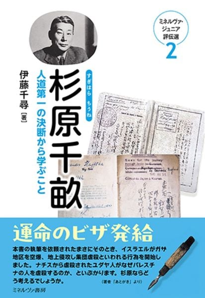 杉原千畝 人道第一の決断から学ぶこと (2) (ミネルヴァ・ジュニア評伝選)