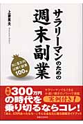 サラリーマンのための週末副業 月に5万円は稼ぐ副業100種の詳細を見る