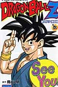 TV版アニメコミックス Dragon Ball(ドラゴン・ボール)Z 魔人ブウ 激闘編 6 (ジャンプコミックス)