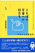 ことばの宇宙への旅立ち 10代からの言語学