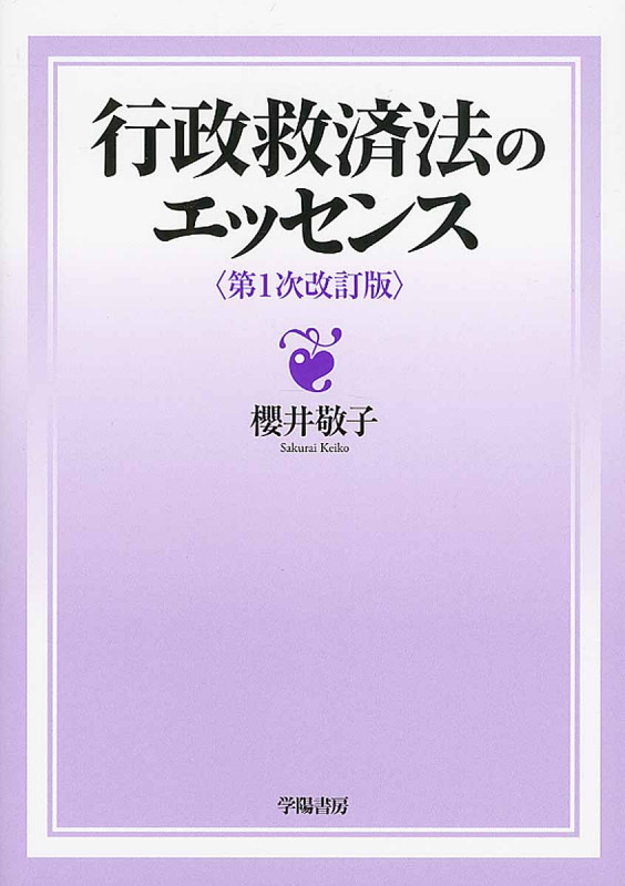 行政救済法のエッセンス 第1次改訂版