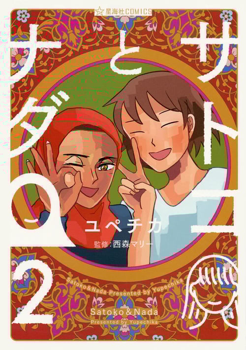 サトコとナダ 2 (星海社COMICS)
