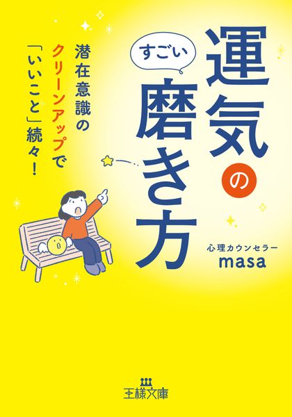 運気のすごい磨き方 潜在意識のクリーンアップで「いいこと」続々! (王様文庫)