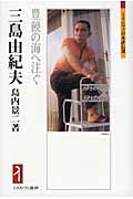 三島由紀夫 豊饒の海へ注ぐ (ミネルヴァ日本評伝選)