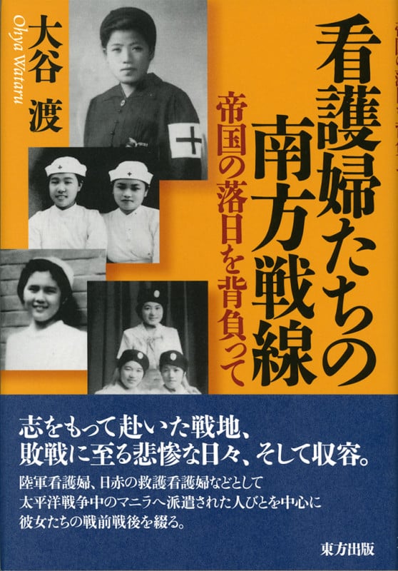 看護婦たちの南方戦線 帝国の落日を背負って