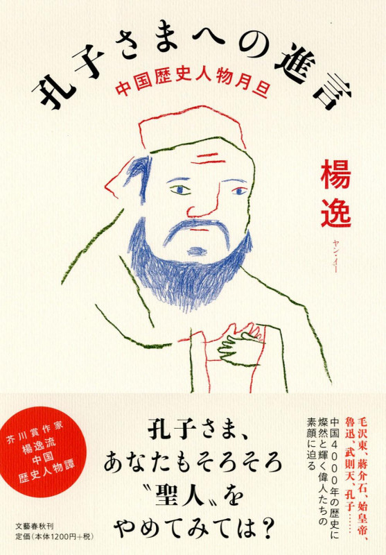 孔子さまへの進言 中国歴史人物月旦の詳細を見る