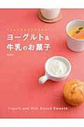 ヨーグルト&牛乳のお菓子 やさしい甘さがクセになる!
