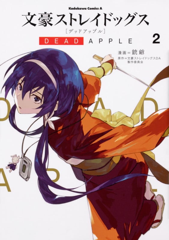 文豪ストレイドッグス DEAD APPLE (2) (角川Cエース)
