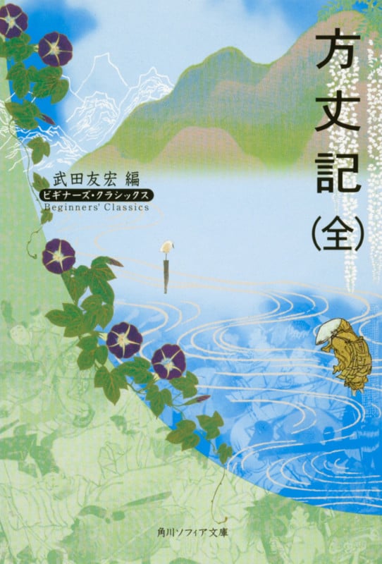 方丈記(全) ビギナーズ・クラシックス 日本の古典 (角川ソフィア文庫)