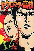 魁!!クロマティ高校 (12) (マガジンKC)