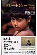 グレートジャーニー 地球を這う 南米~アラスカ篇 (1) (ちくま新書 390)