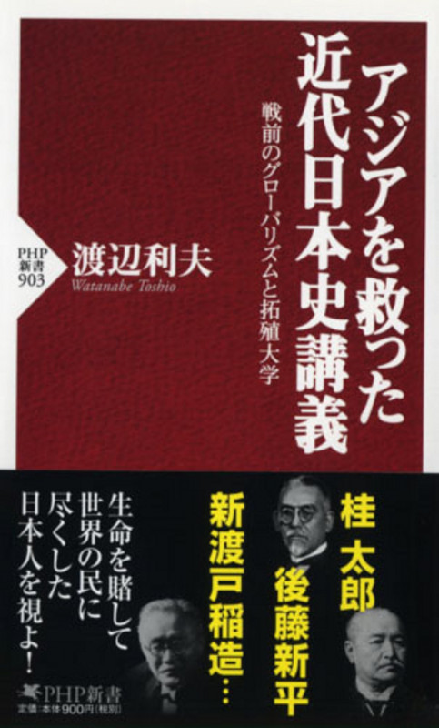 アジアを救った近代日本史講義 戦前のグローバリズムと拓殖大学 (PHP新書)
