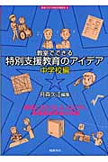 教室でできる特別支援教育のアイデア 中学校編 授業におけるLD,AD/HD,高機能自閉症の支援 (教室で行う特別支援教育 4)
