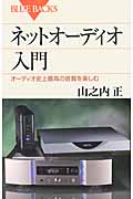 ネットオーディオ入門 オーディオ史上最高の音質を楽しむ (ブルーバックス)