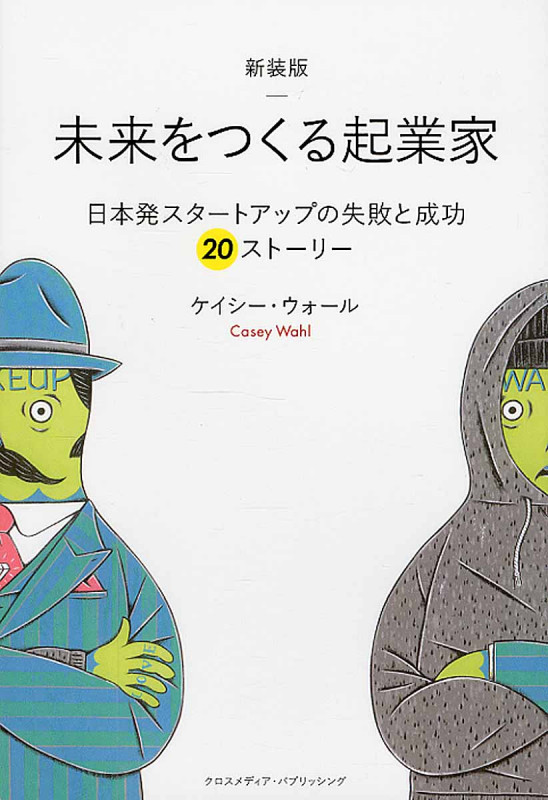 未来をつくる起業家 日本発スタートアップの失敗と成功20ストーリー